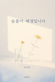 슬픔이 배경입니다