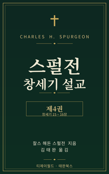 스펄전 창세기 설교집 4권