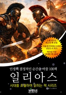 일리아스, 인생의 결정적인 순간을 바꿀 100책