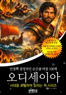 오디세이아, 인생의 결정적인 순간을 바꿀 100책