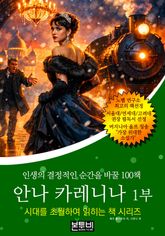 안나 카레니나 1부, 인생의 결정적인 순간을 바꿀 100책 표지 이미지