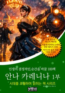 안나 카레니나 1부, 인생의 결정적인 순간을 바꿀 100책