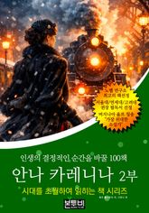 안나 카레니나 2부, 인생의 결정적인 순간을 바꿀 100책 표지 이미지