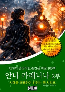 안나 카레니나 2부, 인생의 결정적인 순간을 바꿀 100책