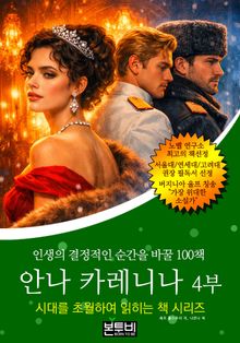안나 카레니나 4부, 인생의 결정적인 순간을 바꿀 100책