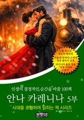 안나 카레니나 5부, 인생의 결정적인 순간을 바꿀 100책 표지 이미지