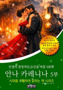 안나 카레니나 5부, 인생의 결정적인 순간을 바꿀 100책