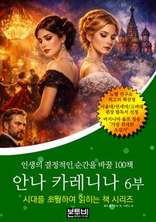 안나 카레니나 6부, 인생의 결정적인 순간을 바꿀 100책