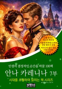 안나 카레니나 7부, 인생의 결정적인 순간을 바꿀 100책