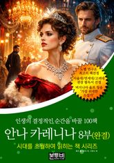 안나 카레니나 8부(완결), 인생의 결정적인 순간을 바꿀 100책 표지 이미지