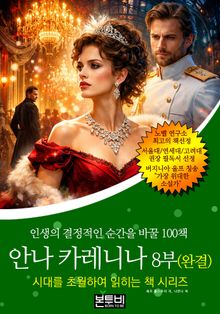 안나 카레니나 8부(완결), 인생의 결정적인 순간을 바꿀 100책