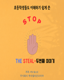 초등학생들도 이해하기 쉽게 쓴 STOP THE STEAL 두번째 이야기