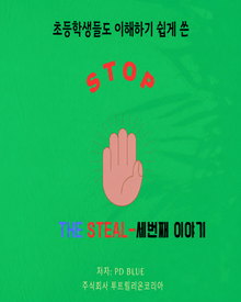 초등학생들도 이해하기 쉽게 쓴 STOP THE STEAL 세번째 이야기