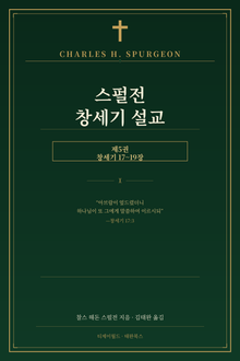 스펄전 창세기 설교집 5권