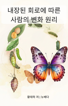 내장된 회로에 따른 사람의 변화 원리