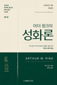 아더 핑크의 성화론