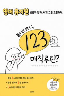 들어는 봤니, 123 매직루틴?
