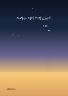 우리는 어디까지였을까