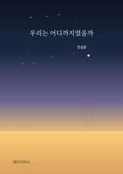 우리는 어디까지였을까