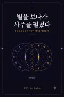 별을 보다가 사주를 펼쳤다