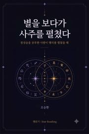 별을 보다가 사주를 펼쳤다