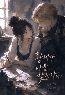 황제가 나를 찾는다
