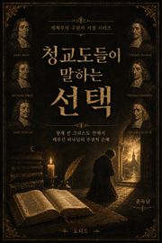 청교도들이 말하는 선택