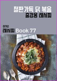 이거슨 레시피 BOOK 77 (철판 가득 닭 볶음)
