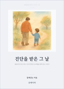 진단을 받은 그 날