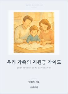 우리 가족의 지원금 가이드