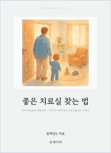 좋은 치료실 찾는 법