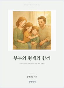 부부와 형제와 함께