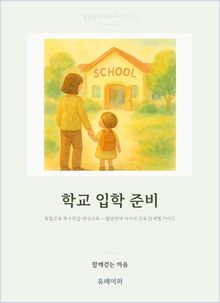 학교 입학 준비