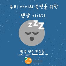 우리 아이의 숙면을 위한 옛날 이야기-팥죽 먹은 친구들