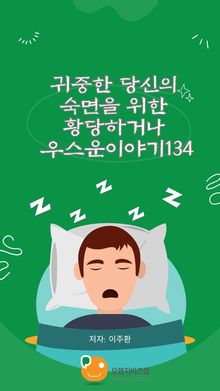 귀중한 당신의 숙면을 위한 황당하거나 우스운이야기134