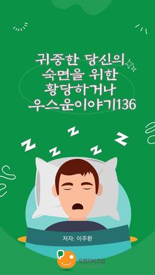 귀중한 당신의 숙면을 위한 황당하거나 우스운이야기136