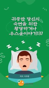귀중한 당신의 숙면을 위한 황당하거나 우스운이야기137 표지 이미지