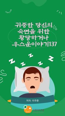 귀중한 당신의 숙면을 위한 황당하거나 우스운이야기137