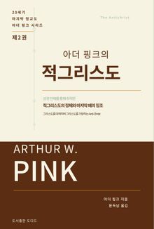 아더 핑크의 적그리스도