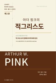아더 핑크의 적그리스도