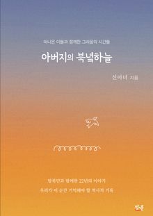 아버지의 북녘하늘