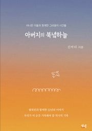 아버지의 북녘하늘