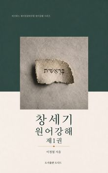 창세기 원어강해 제1권