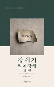 창세기 원어강해 제1권