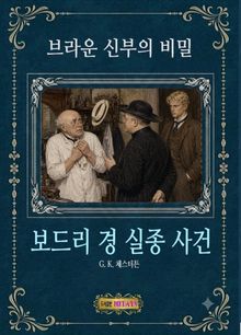 보드리 경의 실종 사건