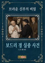 보드리 경의 실종 사건