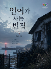 인어가 사는 빈집 1권