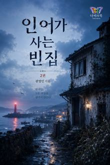 인어가 사는 빈집 2권