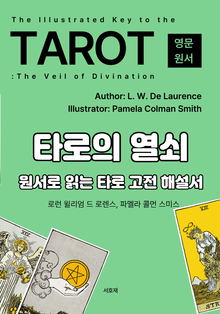 타로의 열쇠