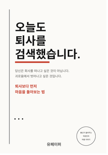 오늘도 퇴사를 검색했습니다